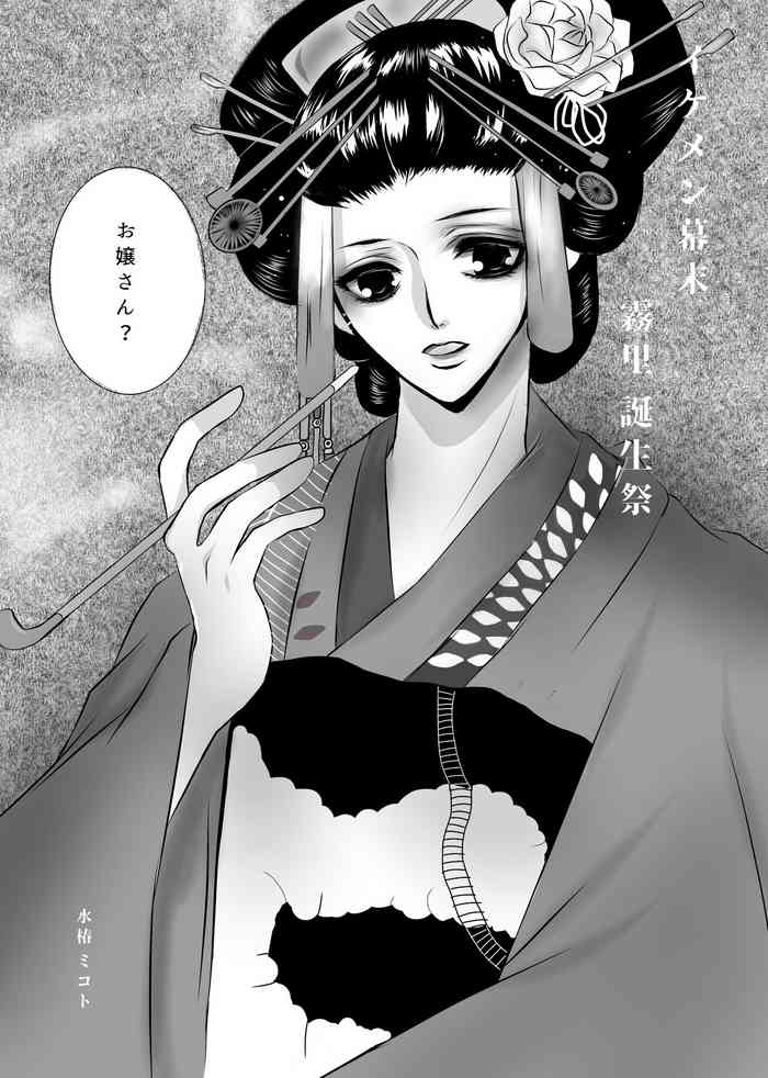 [水椿 ミコト] イケメン幕末 霧里誕生祭R-18