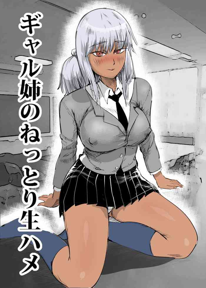 [ギャルドラゴン] ギャル姉のねっとり生ハメ [中国翻訳]