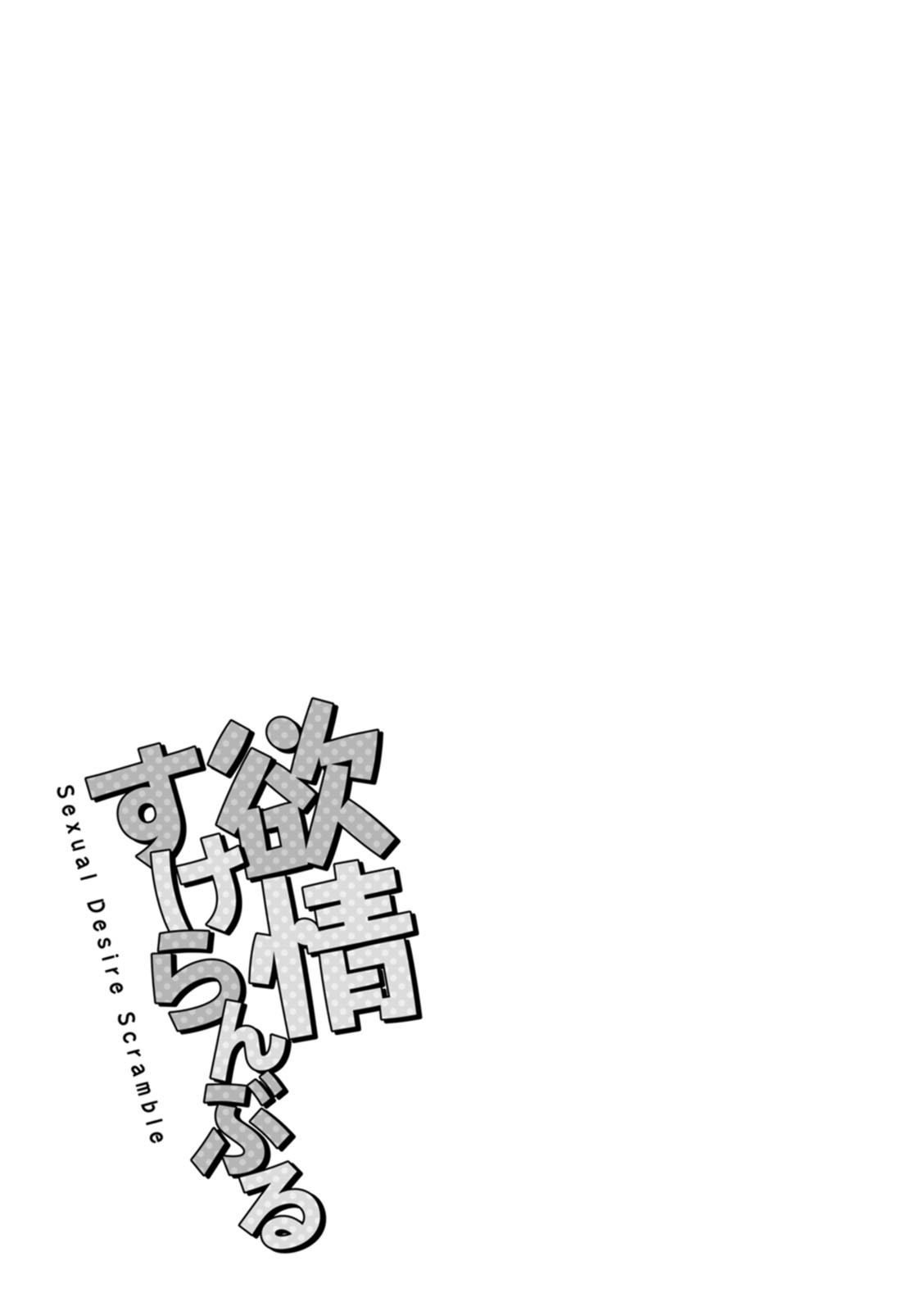 [瓜子たけ] 欲情すけらんぶる [DL版]