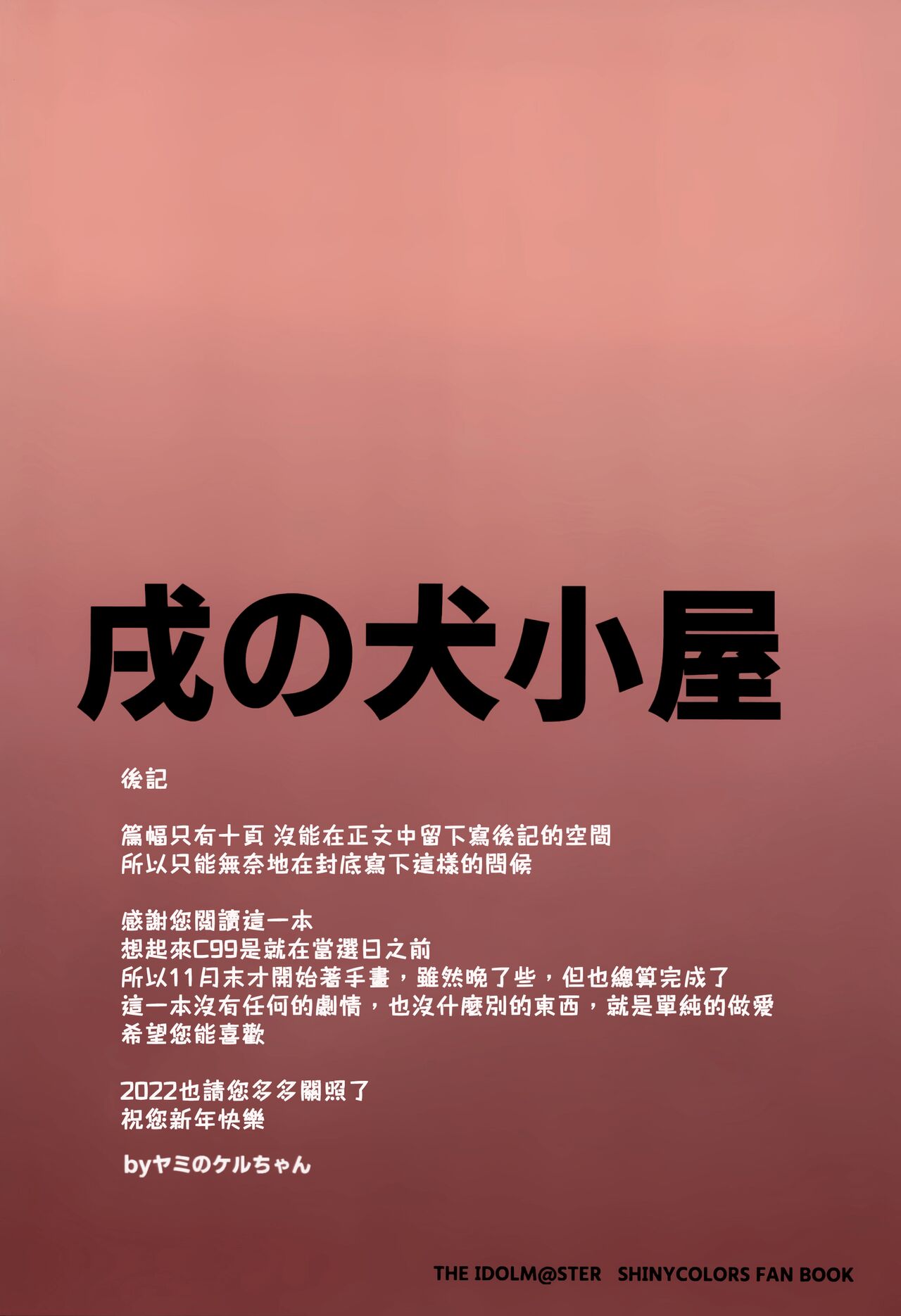 (C99) [戌の犬小屋 (闇ケルちゃん、戌也)] 果穂とえっちするだけの本 (アイドルマスター シャイニーカラーズ) [中国翻訳]