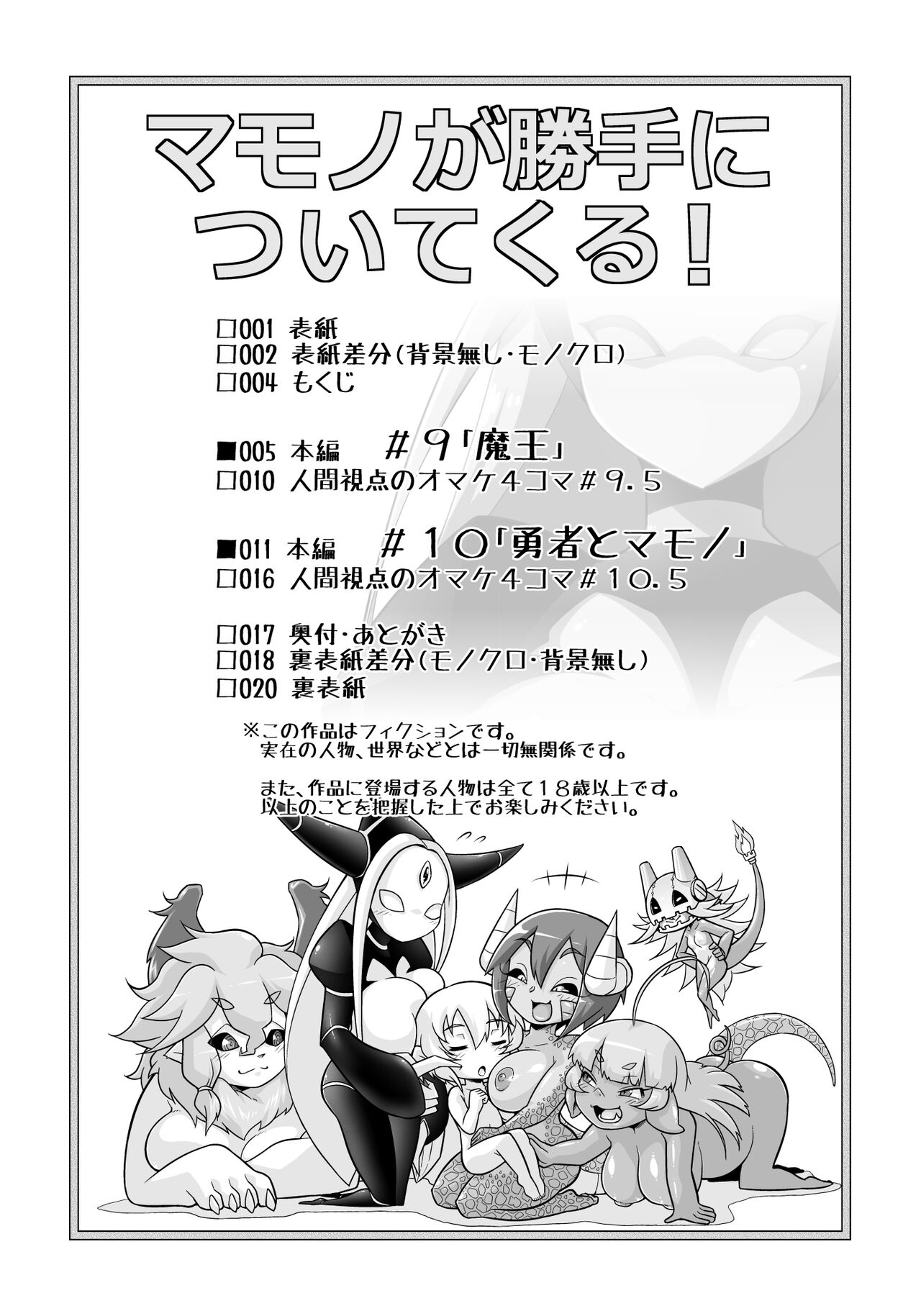 [やらかし団 (二条たゆん)] マモノが勝手についてくる！5(終)