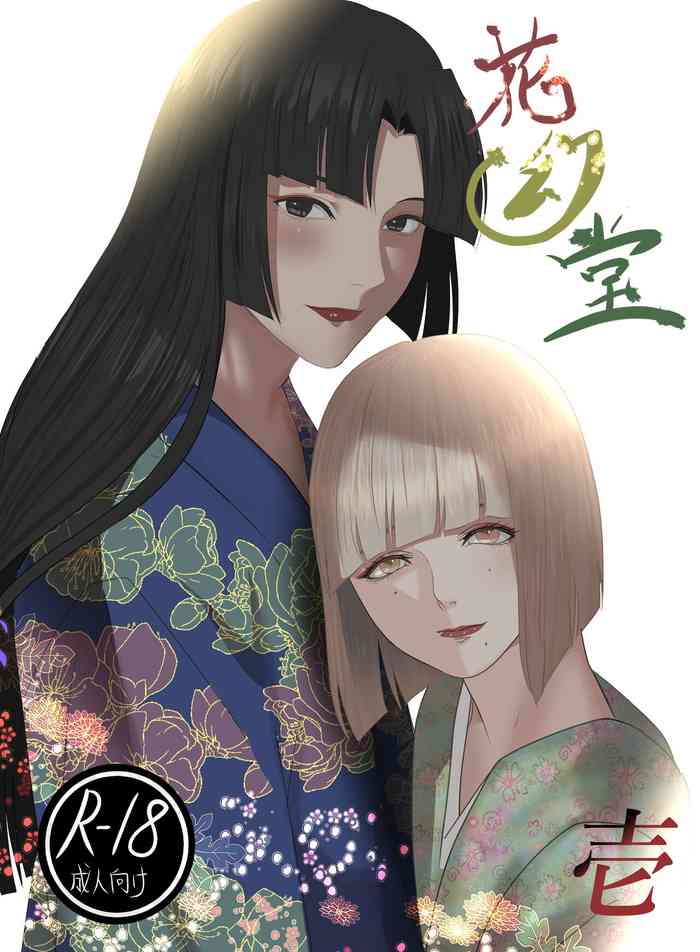 [鬼酒 (鶴丸りり)] 花幻堂