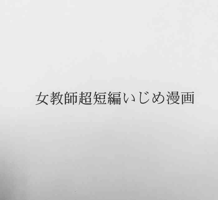 [Masui] 女教師 超短編いじめ漫画