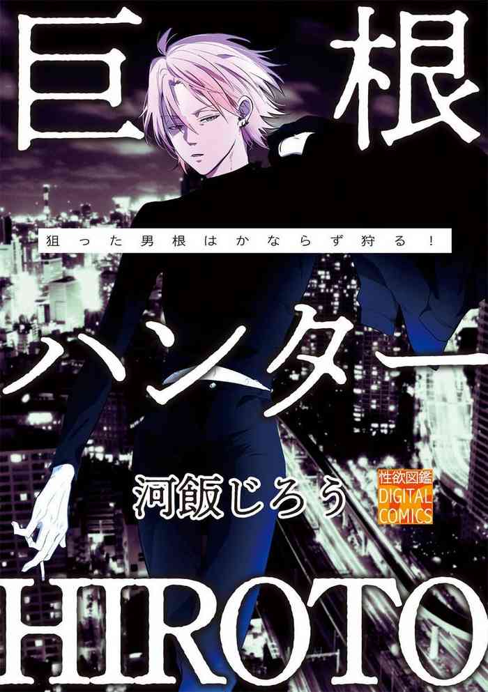 [河飯じろう] 巨根ハンターHIROTO [中国翻訳] [DL版]