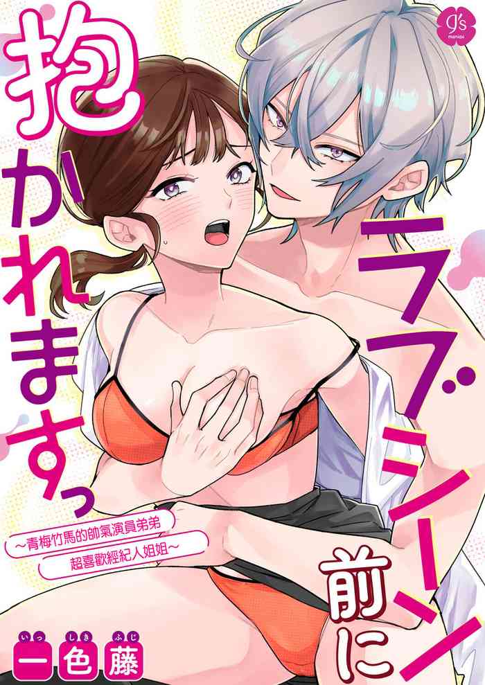 ラブシーン前に抱かれますっ~幼馴染のイケメン俳優はマネージャーが好きすぎ ラブシーン前に抱かれますっ~幼馴染のイケメン俳優はマネージャーが好きすぎ