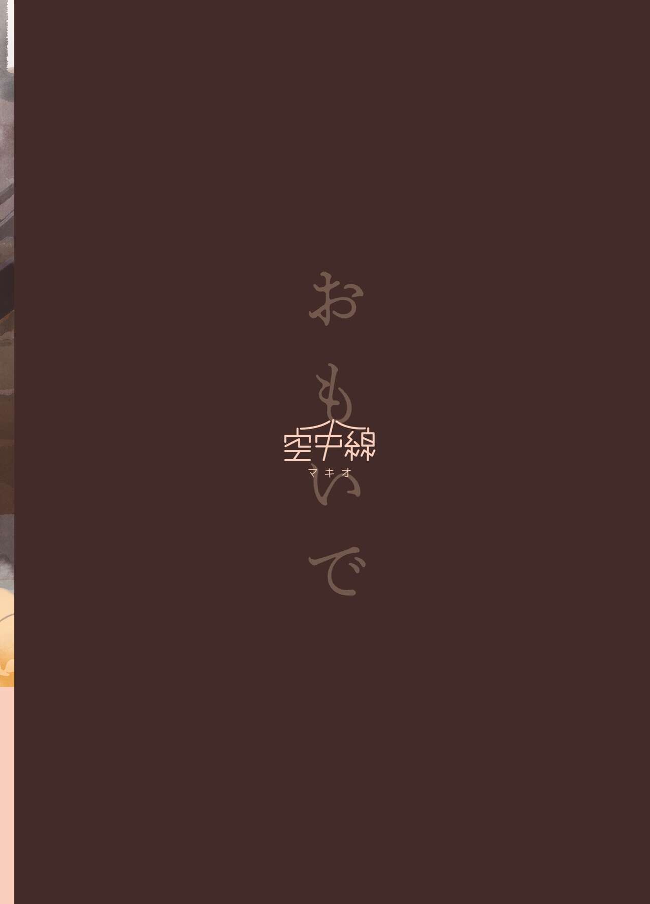 [空中線 (マキオ)] おもいで (艦隊これくしょん -艦これ-) [DL版]