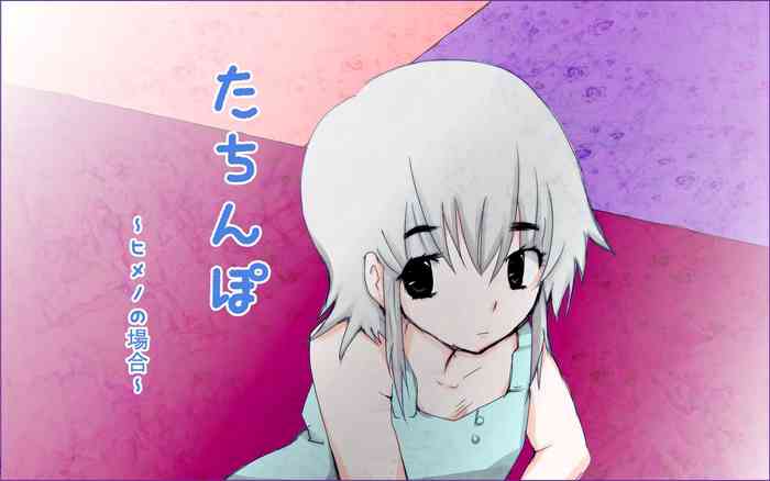 [未来同人研究所] たちんぽ ～ヒメノの場合～