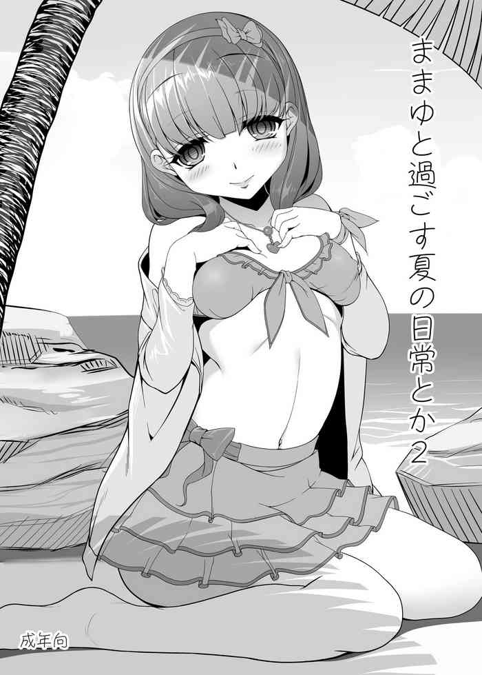 [木鈴亭 (木鈴カケル、コウリ)] ままゆと過ごす夏の日常とか2 (アイドルマスター シンデレラガールズ) [DL版]