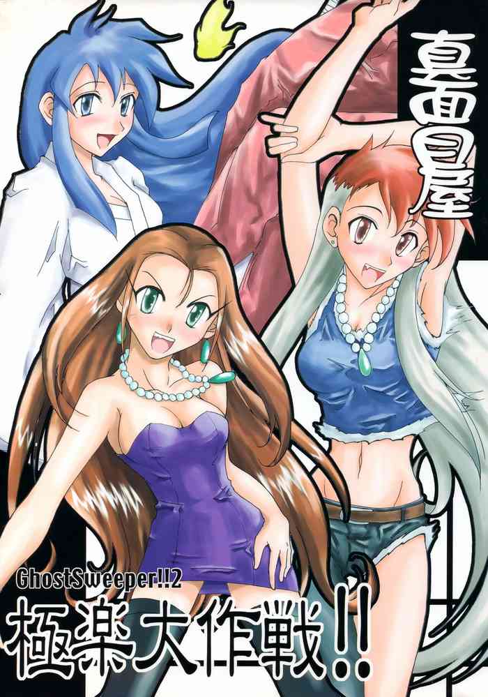 [真面目屋 (isao)] GhostSweeper!!2極楽大作戦!! (GS美神 極楽大作戦!!)