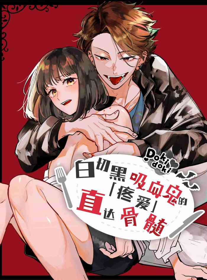 [梅ねぎ大明神 (うめこっぺ)] 猫かぶり吸血鬼に骨の髄まで食べ尽くされる [中国翻訳]