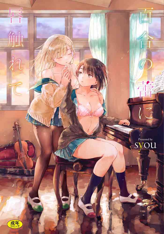 [syou] 百合の蕾に唇触れて[中国翻訳] [DL版]