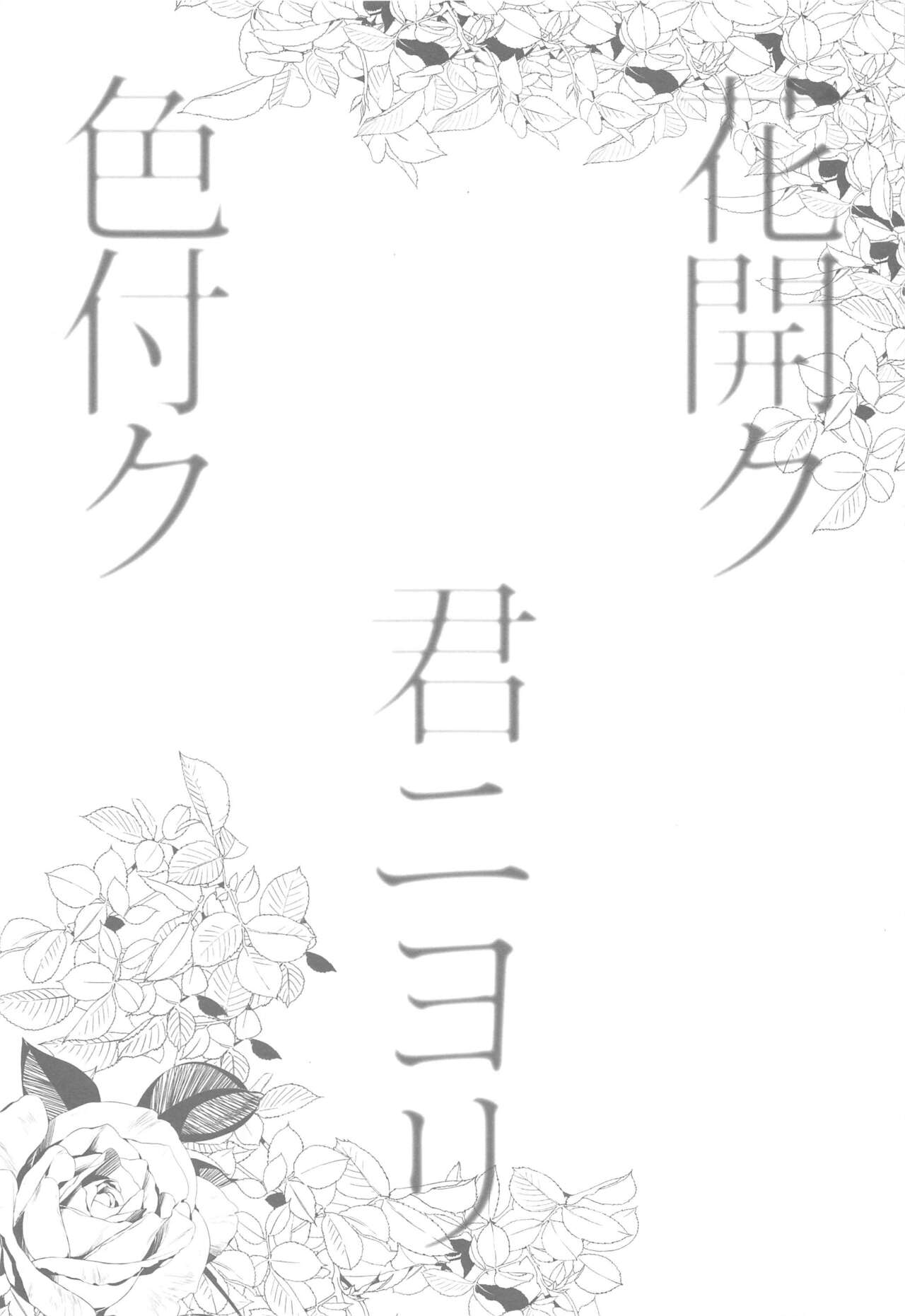 [SURREAL] 花開ク君ニヨリ色付ク (identity V)