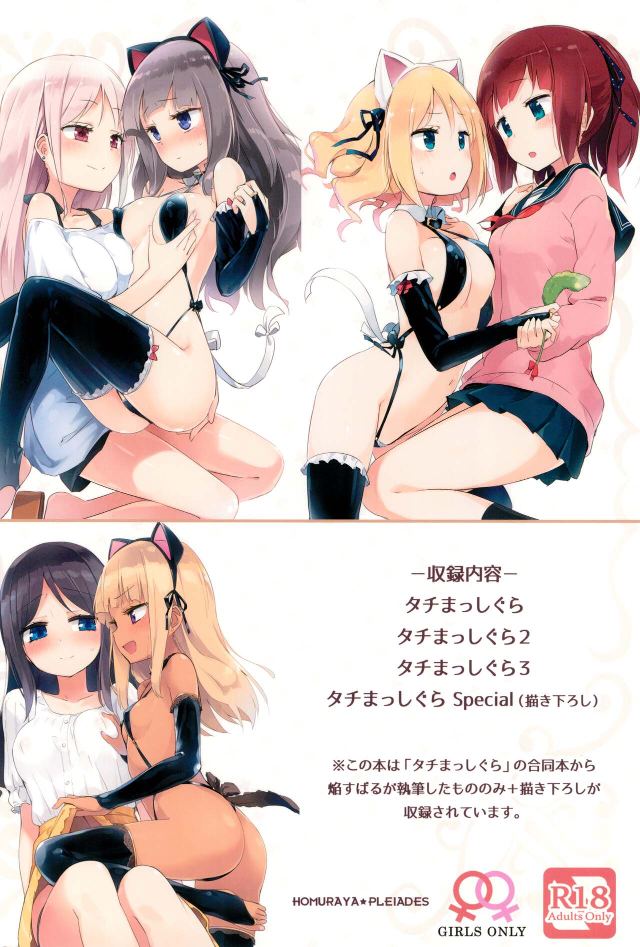 (C99) [ほむら屋★プレアデス (焔すばる)] タチまっしぐらコレクション ネコカフェ百合 総集編・焔すばるSide