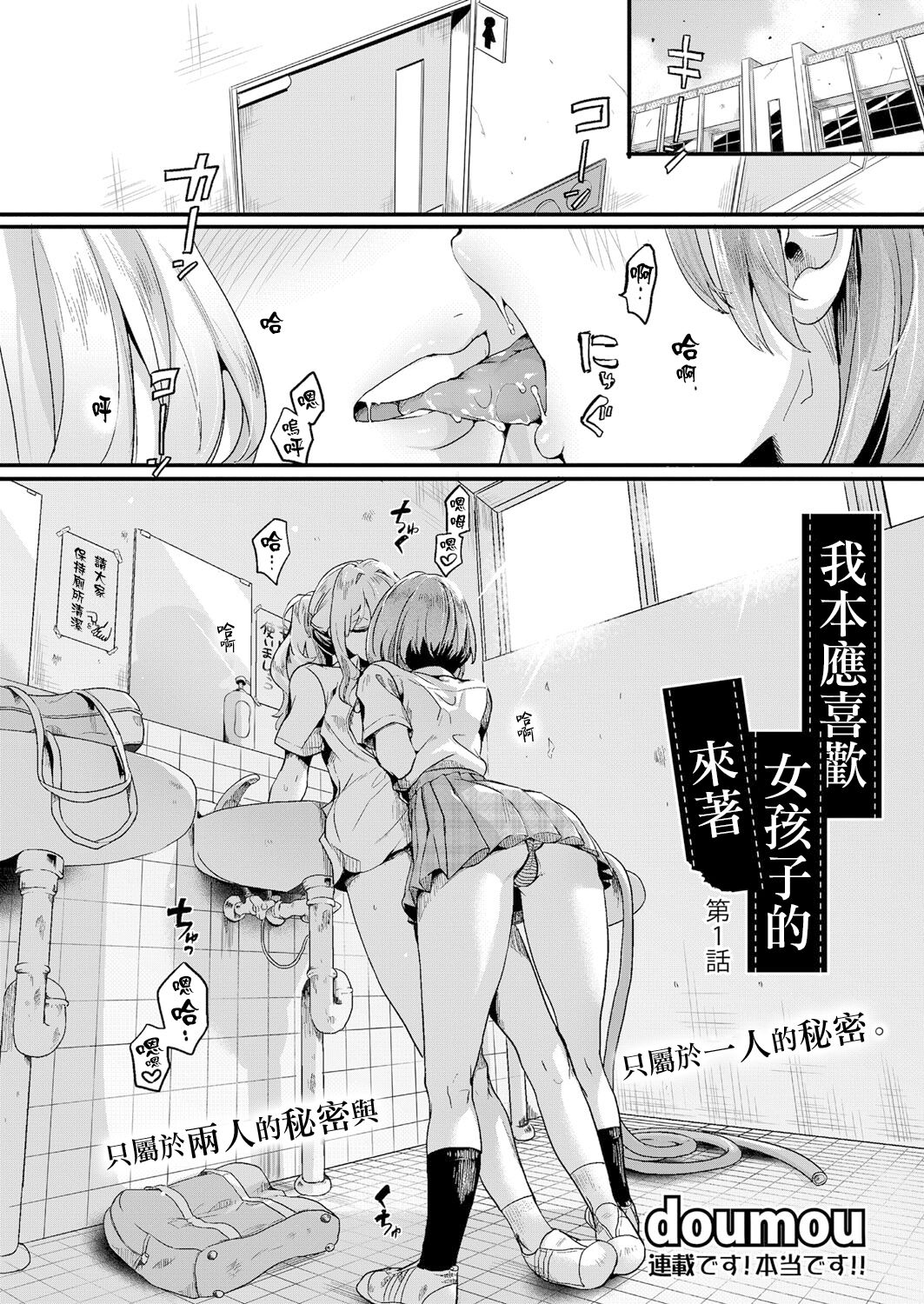 [doumou] 私は女の子が好きだったはずなのに【第1話】 (COMIC 真激 2021年7月号) [中国翻訳] [DL版]