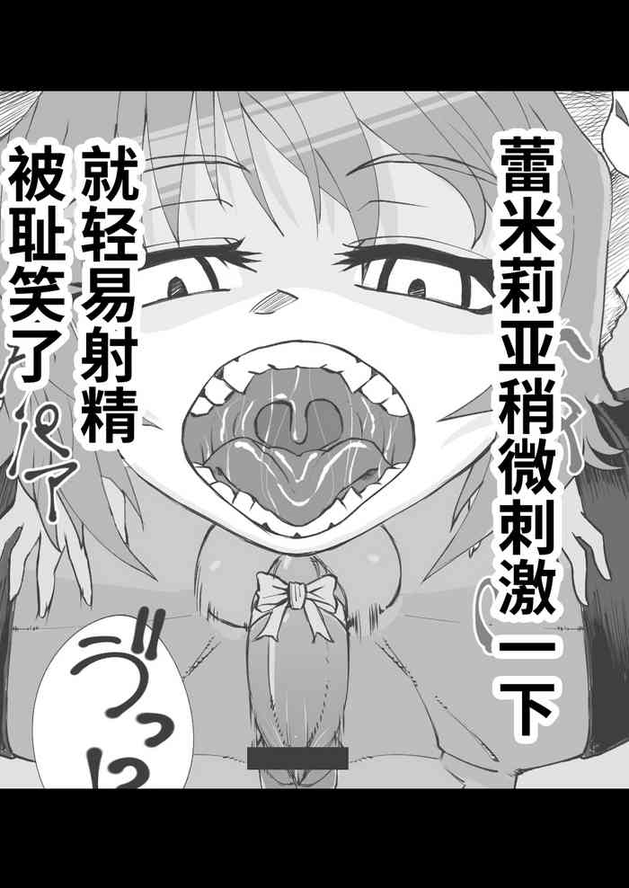 レミリアにあっけなく射精させられて笑われる_左門しう_ニジエ [中国翻訳]