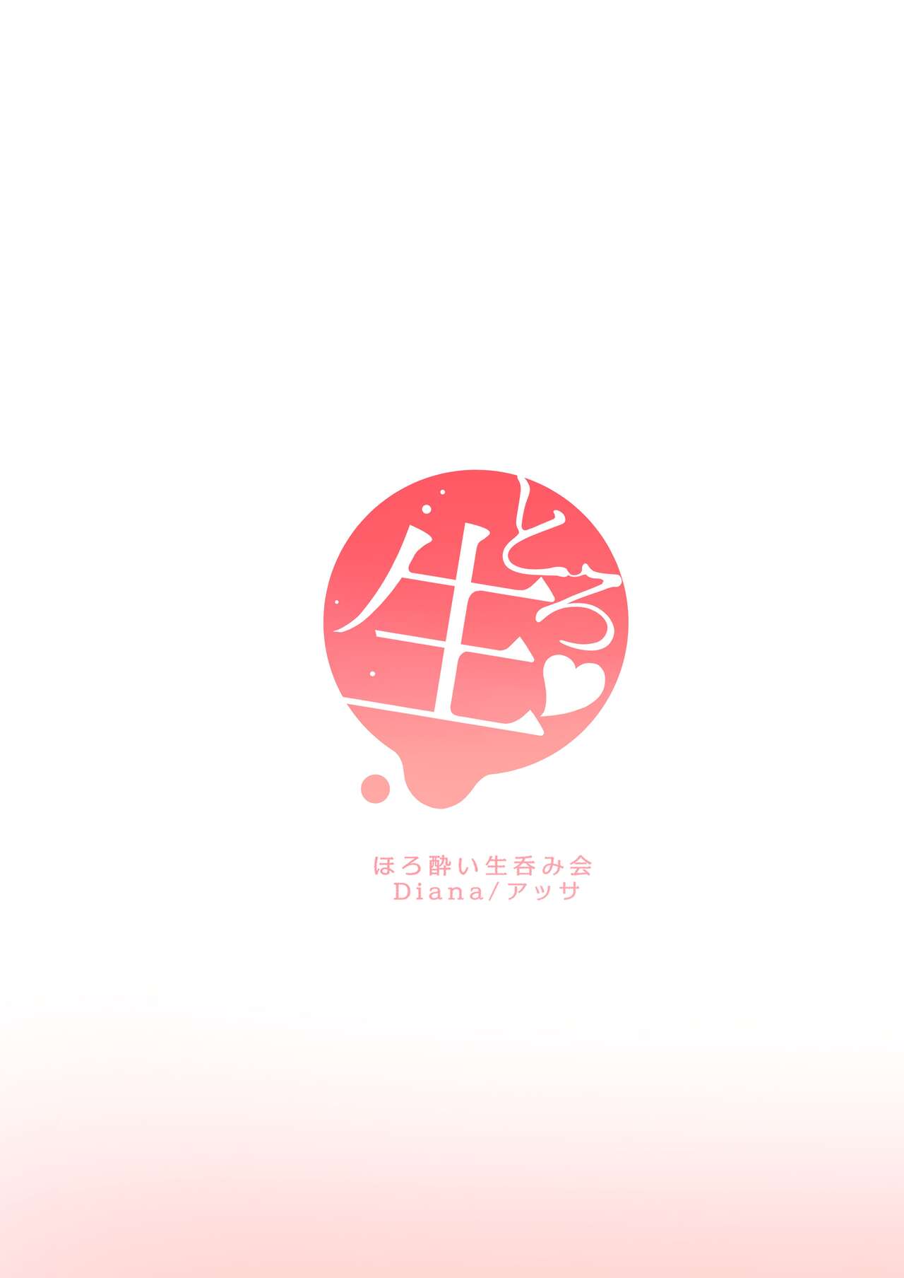 [アッサ] とろ生〜ほろ酔い生呑み会〜 [DL版]