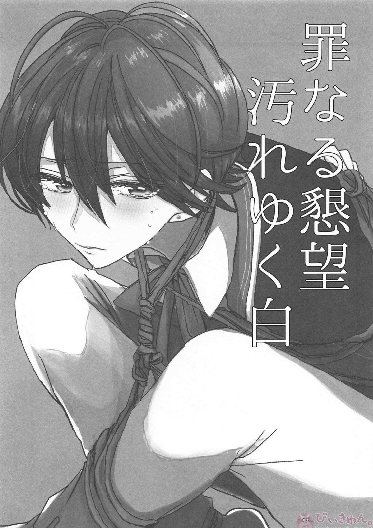 (百刀繚乱 ~君の心を白刃取り~) [人魚箱 (ちふゆ)] 罪なる懇望 汚れゆく白 (刀剣乱舞)