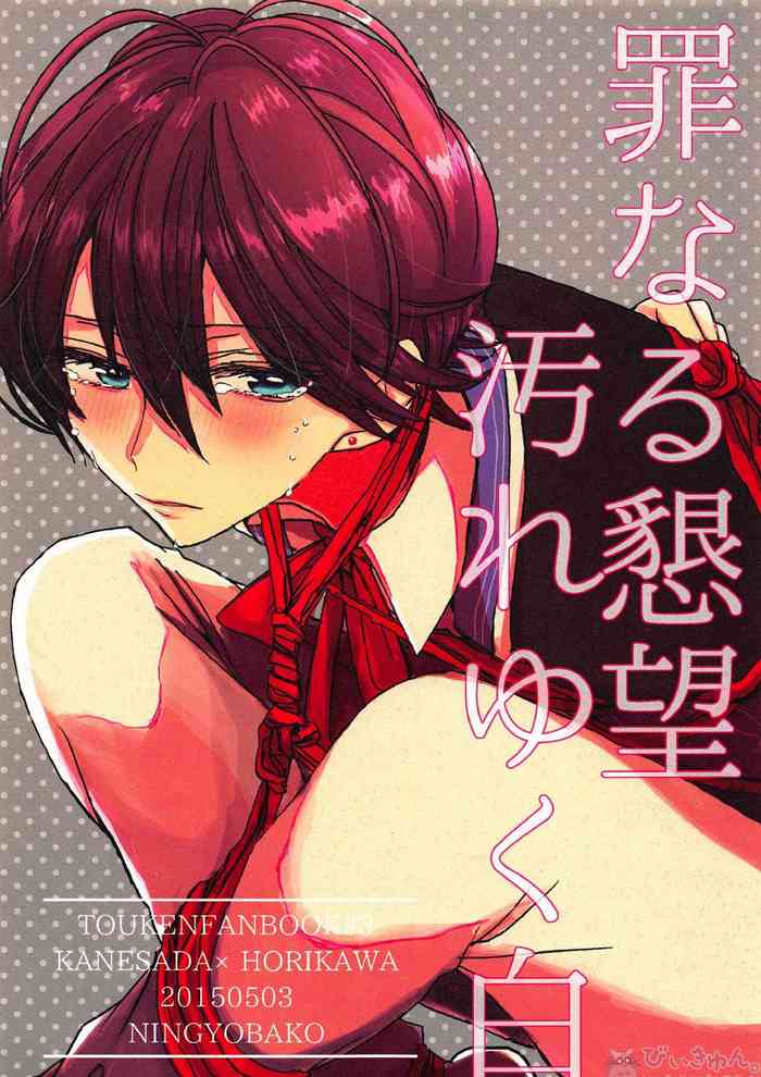 (百刀繚乱 ~君の心を白刃取り~) [人魚箱 (ちふゆ)] 罪なる懇望 汚れゆく白 (刀剣乱舞)