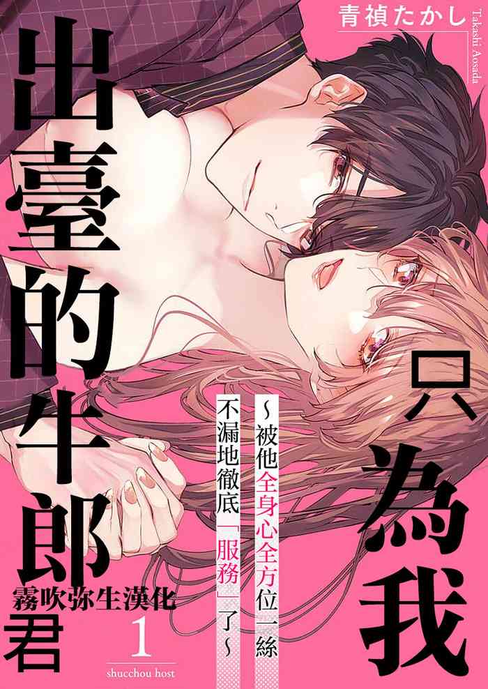 私だけの出張ホストくん~本気のご奉仕エッチでイかされました~ 私だけの出張ホストくん~本気のご奉仕エッチでイかされました~