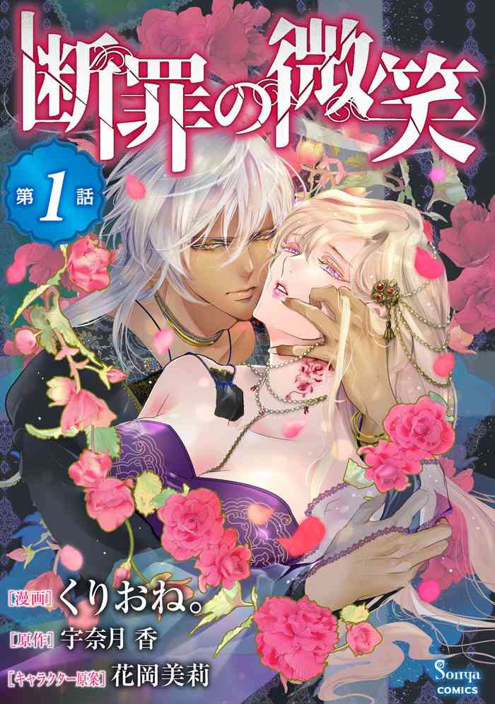 [くりおね。] 断罪の微笑 01