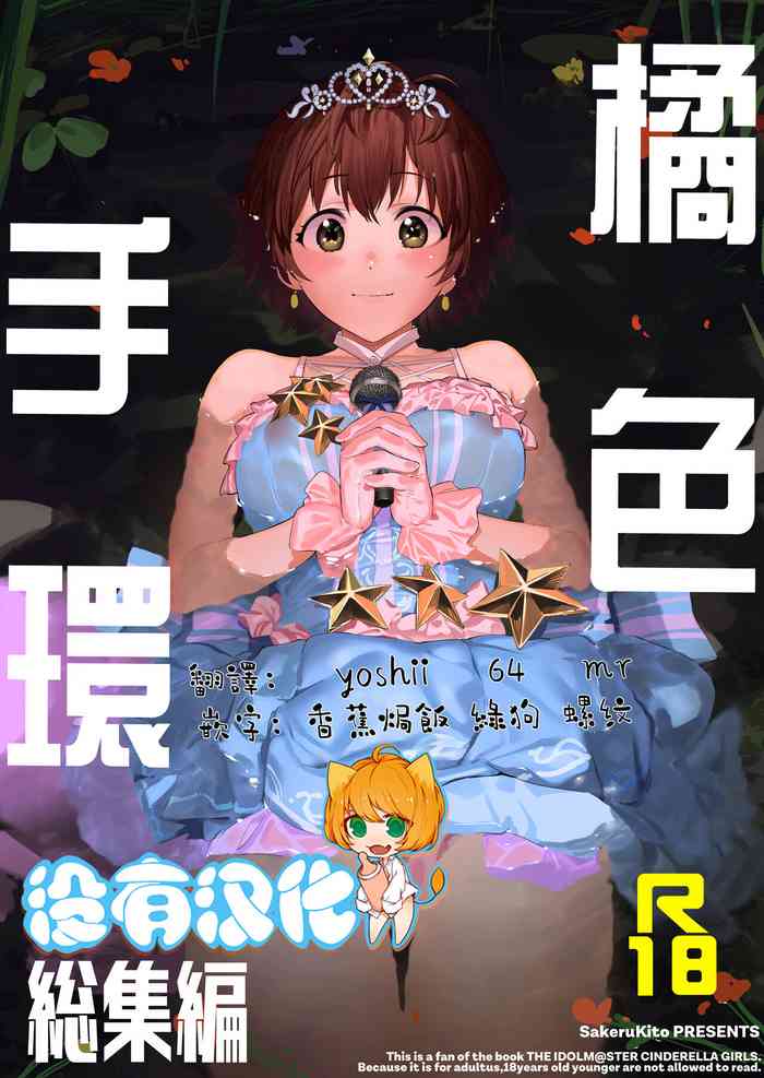 [カムリズム (鬼頭サケル)] オレンジリストバンド 総集編 (アイドルマスター シンデレラガールズ) [中国翻訳] [DL版]