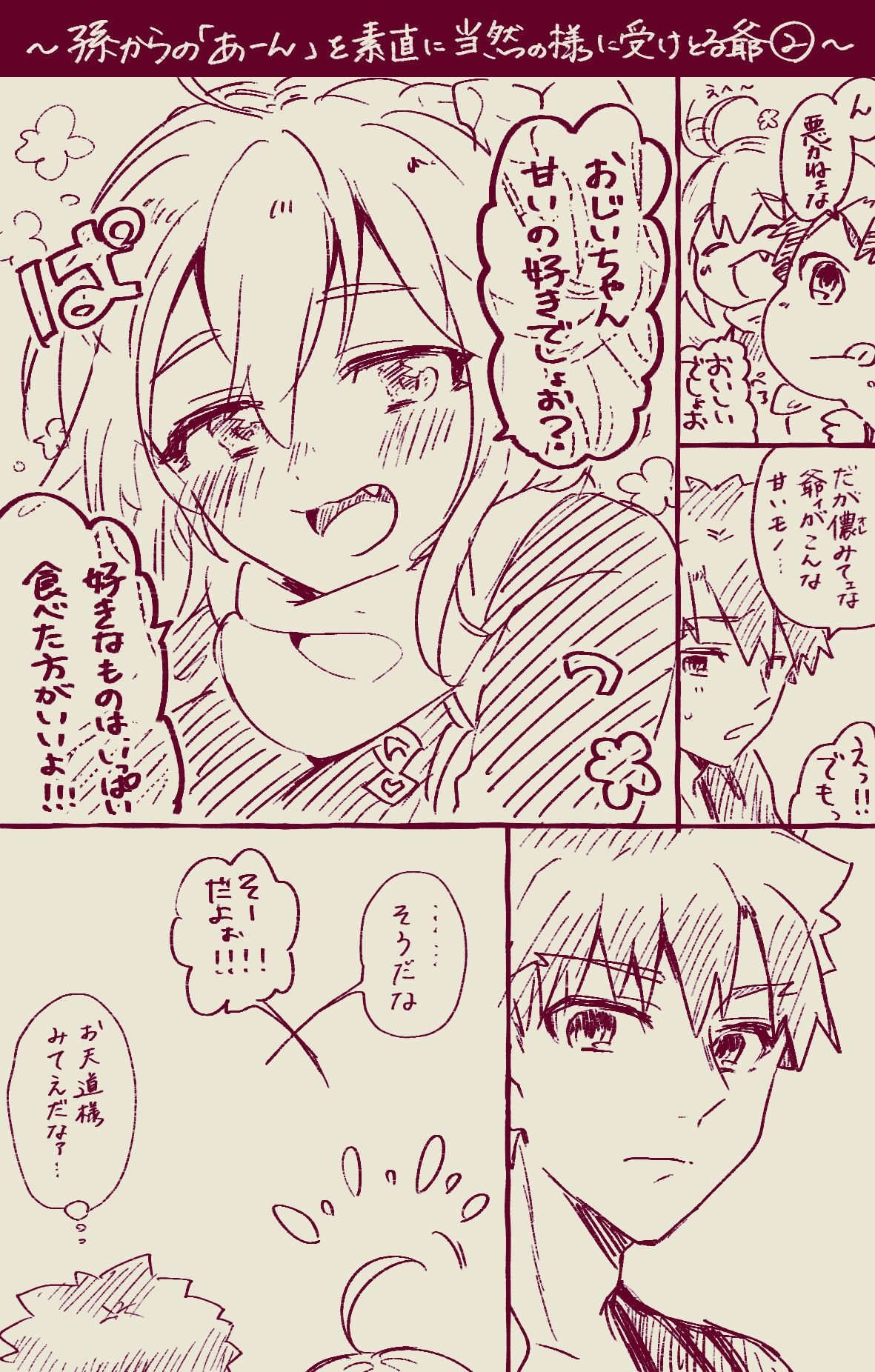 [ぽん太] 村正おじいちゃんとぐだ子ちゃんのほのぼの爺孫日記⑦ (Fate/Grand Order)