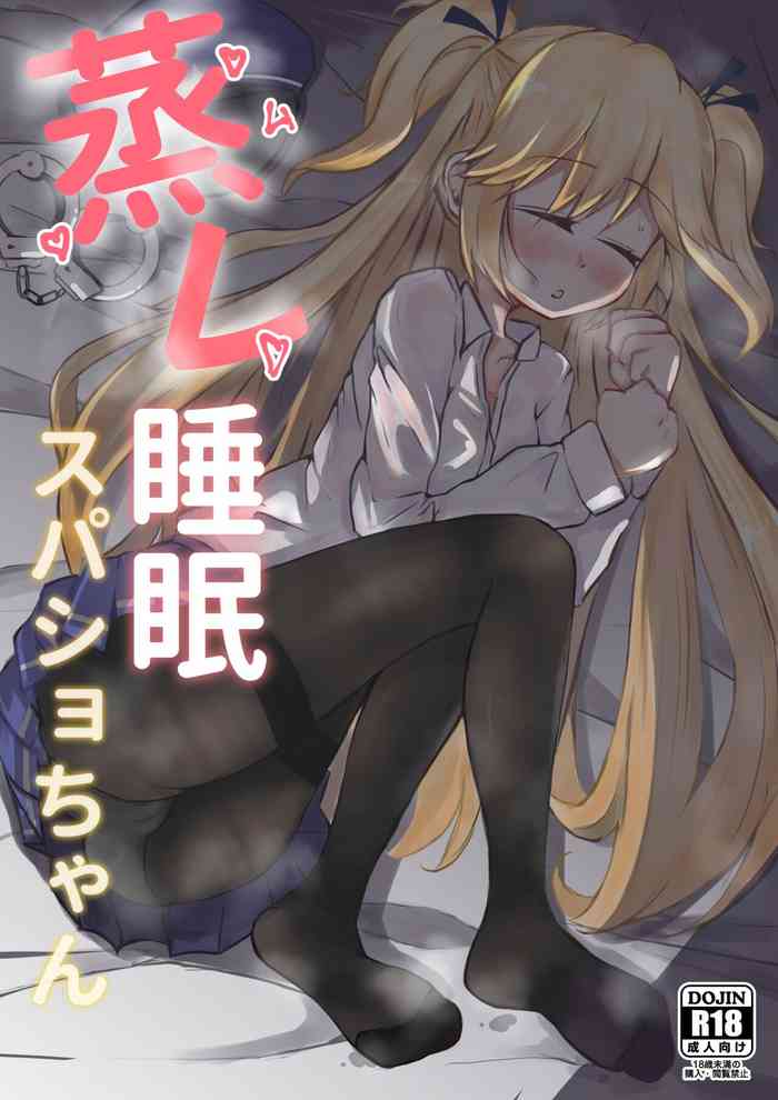 [金幼日 (みあるみ)] 蒸し睡眠スパショちゃん