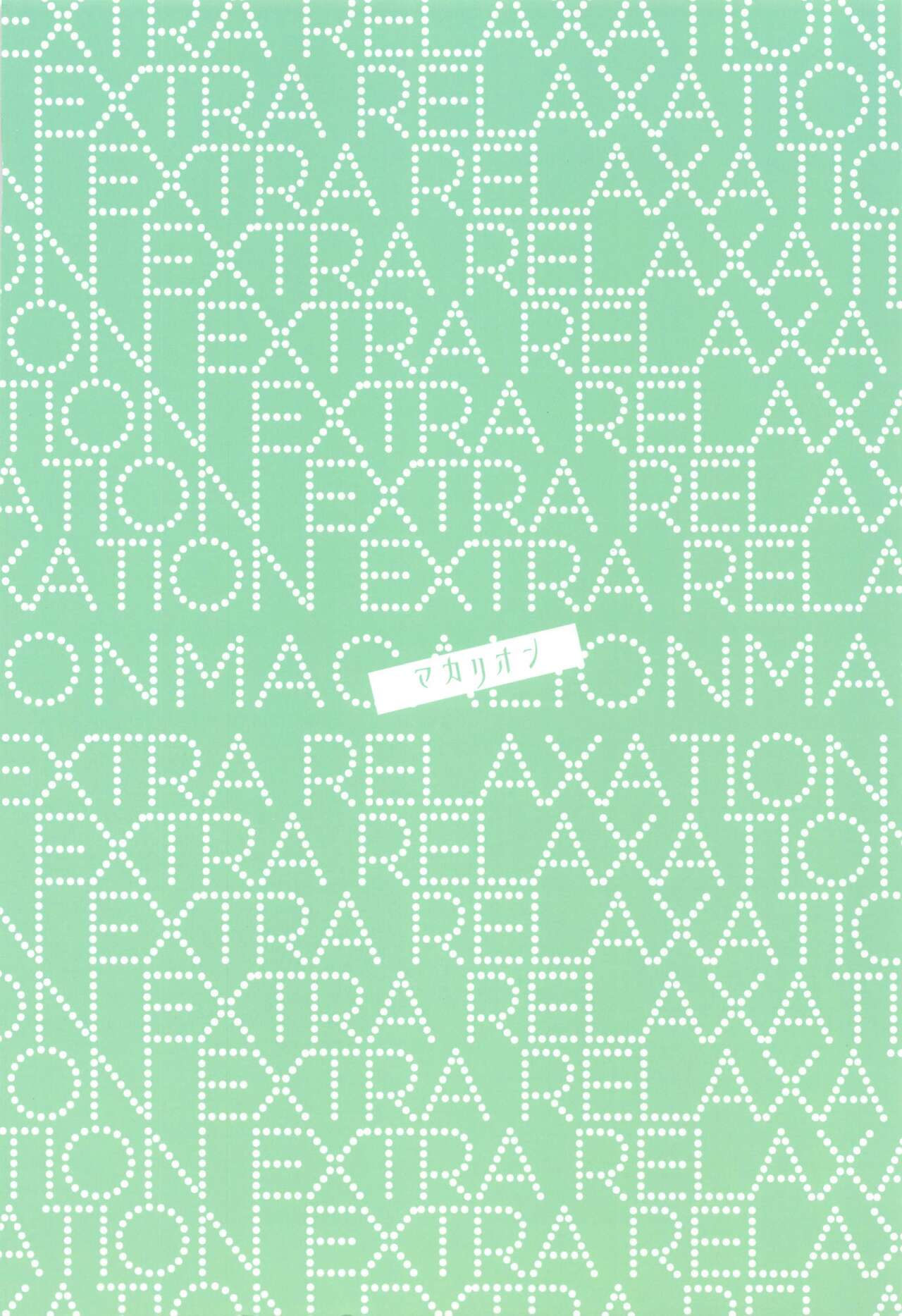 [MACALION] エクストラ・リラクゼーション (進撃の巨人)