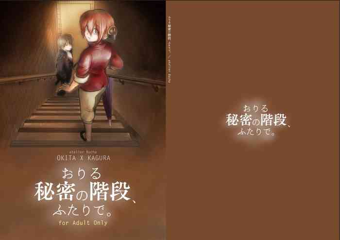 [atelier Bucha (りょう)] おりる秘密の階段、ふたりで。 (銀魂) [DL版]