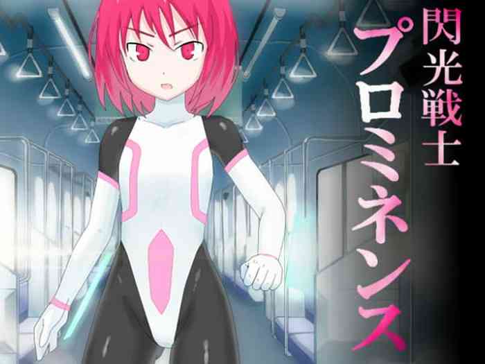 [ばななのかわ] 閃光戦士プロミネンス 1 [中国翻訳]