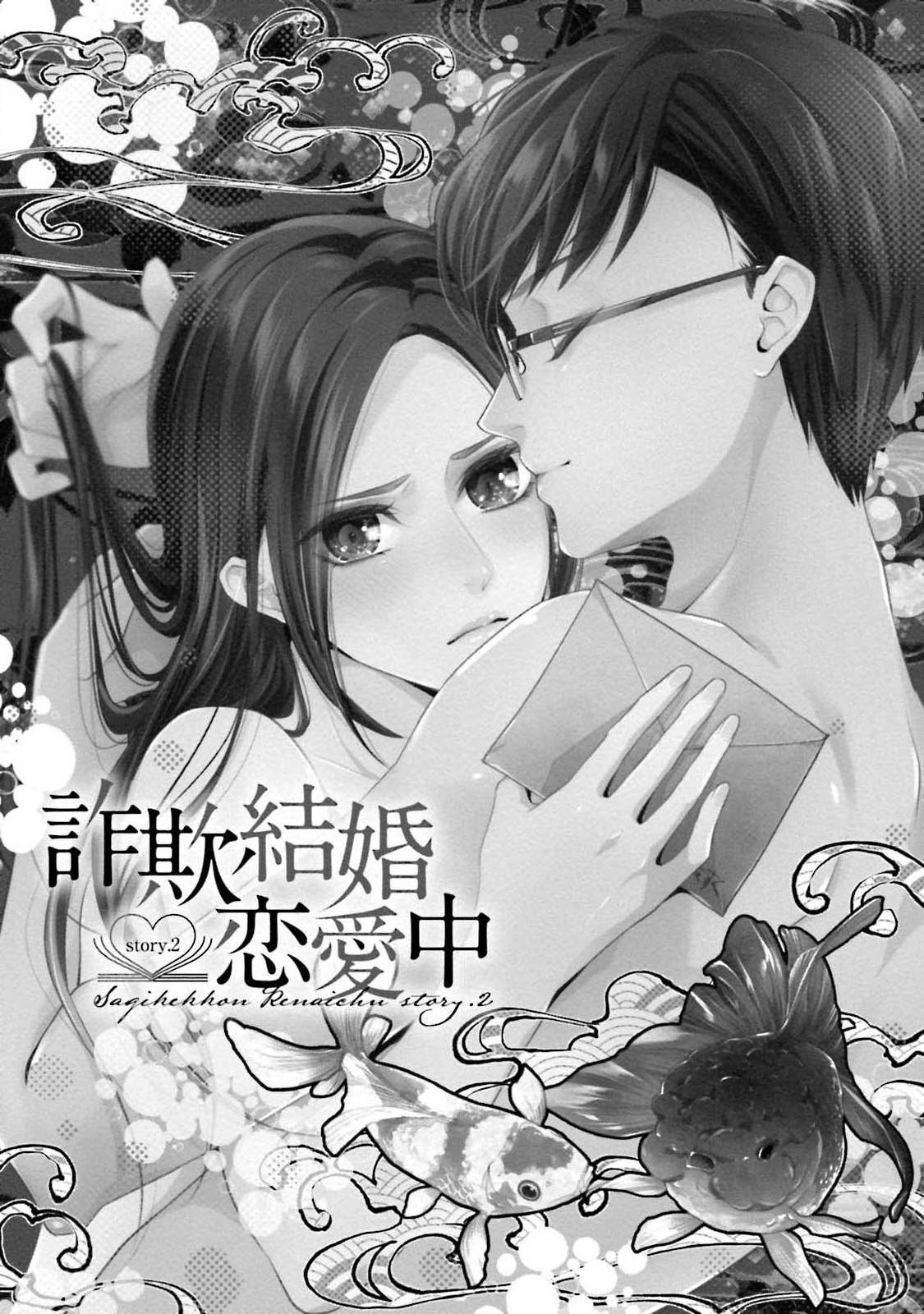 [愛染マナ] 詐欺結婚・恋愛中 1-2 [中国翻訳]