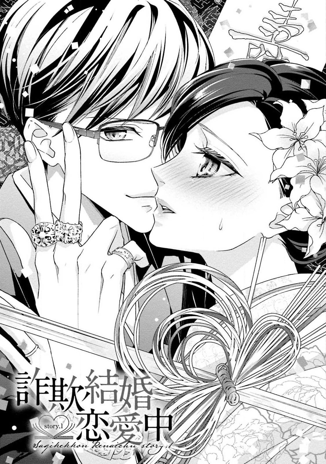 [愛染マナ] 詐欺結婚・恋愛中 1-2 [中国翻訳]