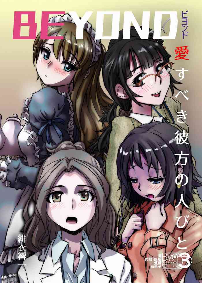 BEYOND(ビヨンド)~愛すべき彼方の人びと3 BEYOND(ビヨンド)~愛すべき彼方の人びと3