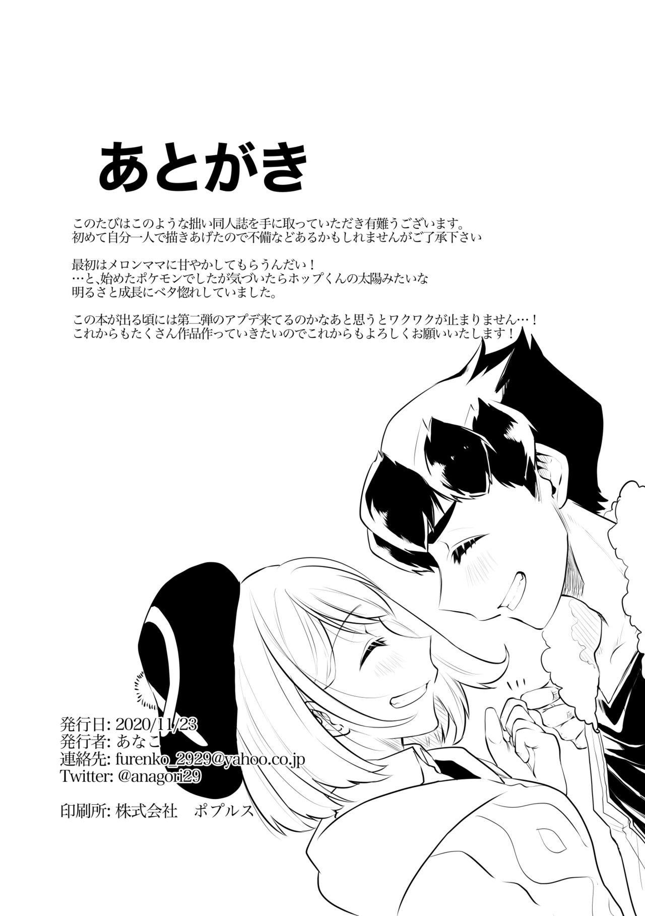[レモンソーダ (あなこ)] 今日はいっしょに寝ようか (ポケットモンスター ソード・シールド) [見本]