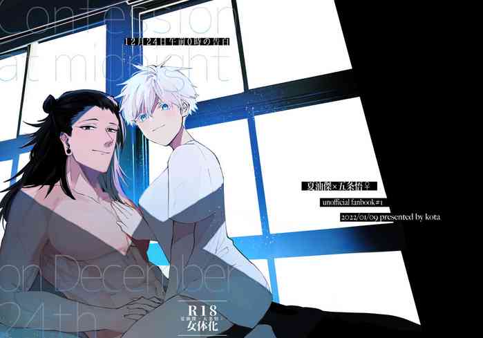 [アルミカン(コタ)]12月24日午前0時の告白 (呪術廻戦)