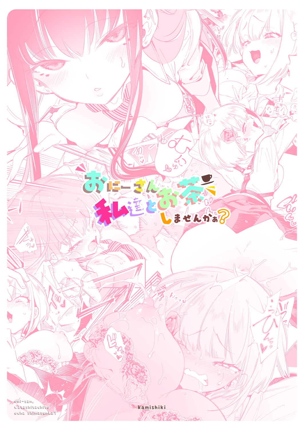 [かみしき (守月史貴)] おにーさん、私達とお茶しませんかぁ？ [DL版]