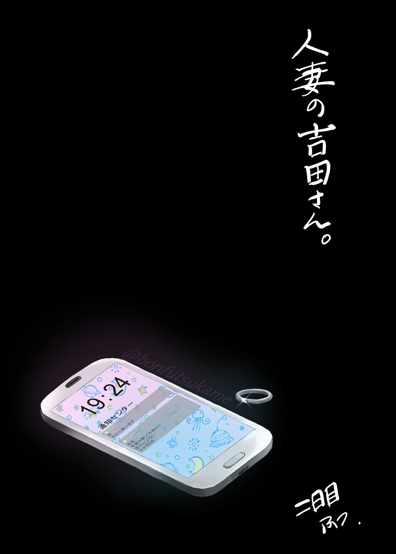 [二日目 (ふつ)] 人妻の吉田さん。 [中国翻訳] [DL版]