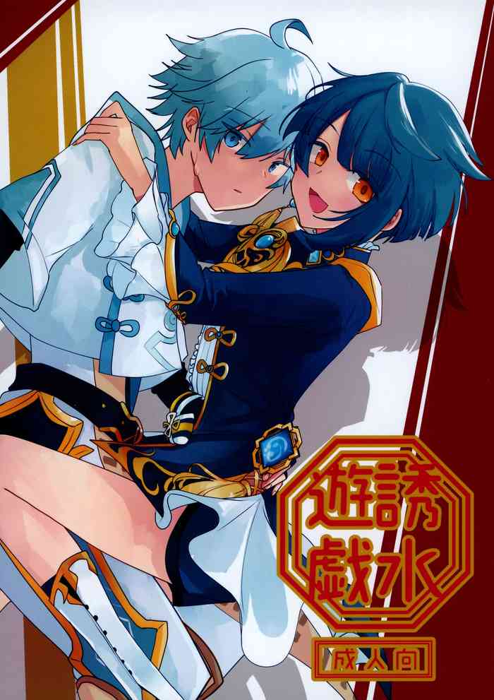 (神ノ叡智) [ミコトト。 (mct)] 誘水遊戯 (原神)