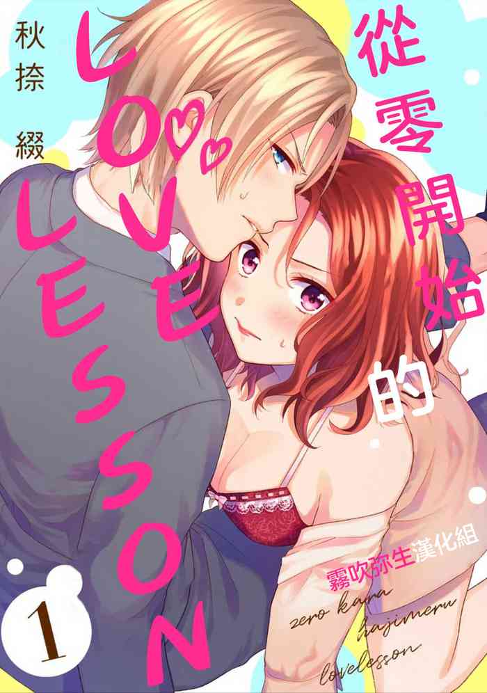 ゼロからはじめるラブレッスン ゼロからはじめるラブレッスン