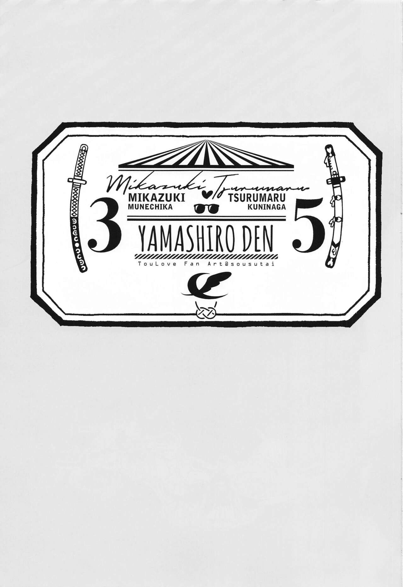 [双巣隊] はんぶん堕ちてる。 (刀剣乱舞)