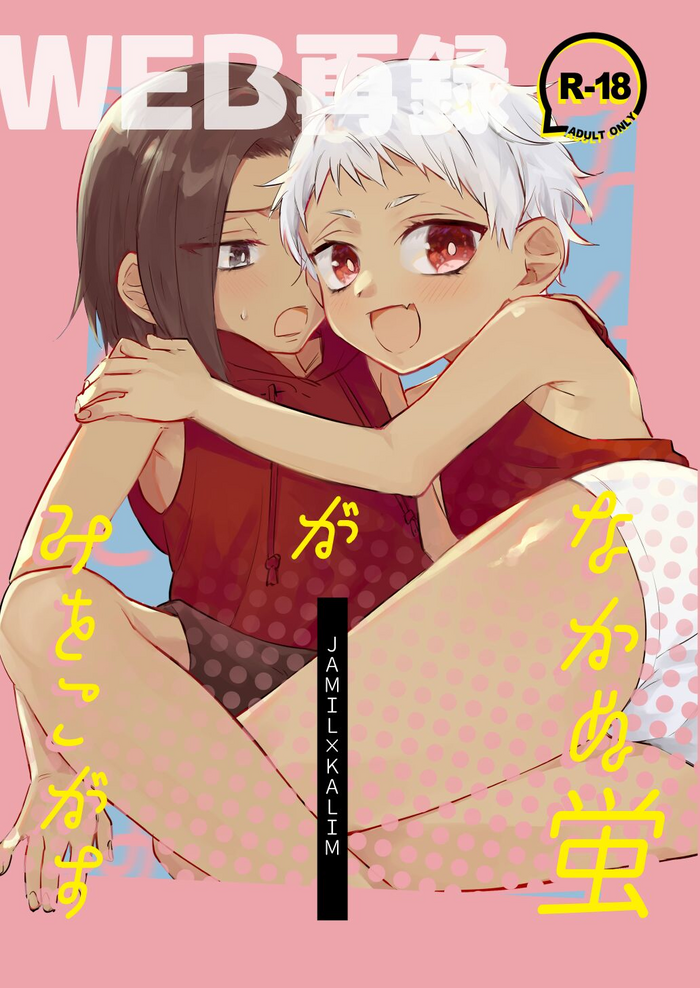 [みるく組 (えな中)] なかぬ蛍がみをこがす (ディズニー ツイステッドワンダーランド) [DL版]