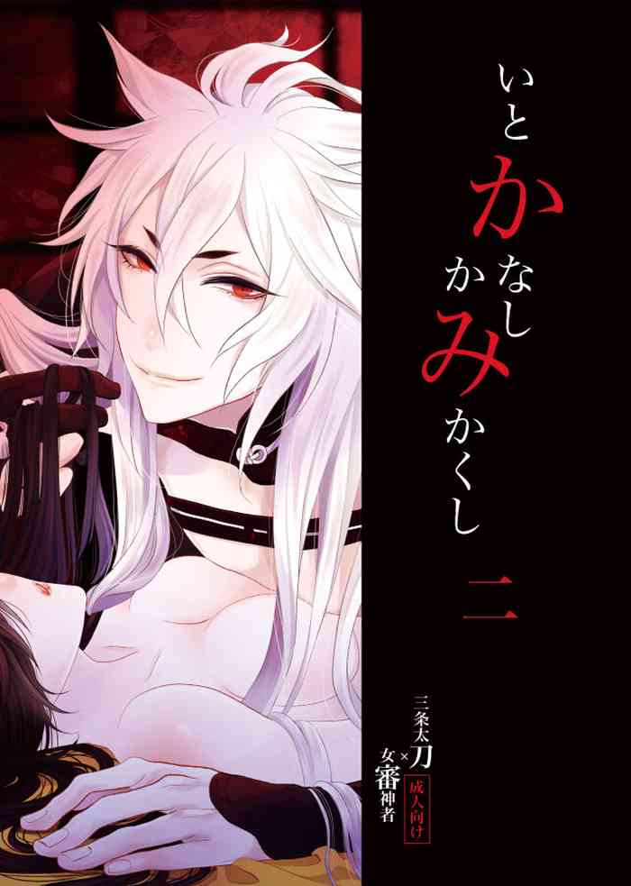 [香椎まどか] 【web再録】いとかなし かみかくし 二