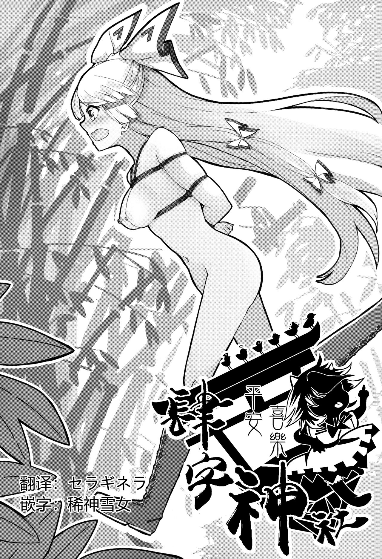 (紅楼夢15) [しめりけ (で～たむ?)] 竹林ランニング (東方Project) [中国翻訳]