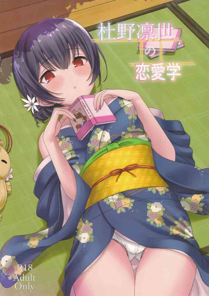 (C97) [毒電波通信 (千国AKY)] 杜野凛世の恋愛学 (アイドルマスター シャイニーカラーズ) [中国翻訳]