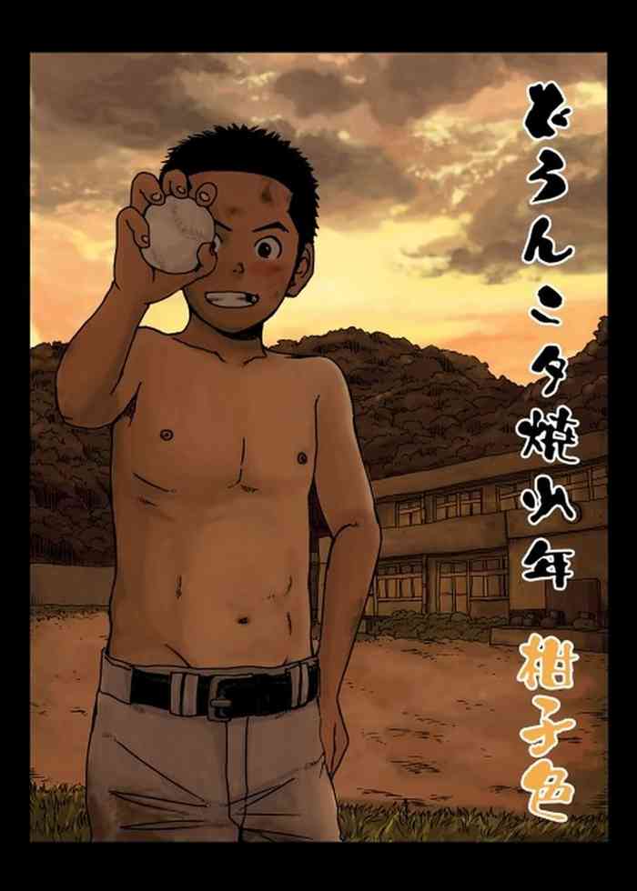 [どろんこ夕焼] どろんこ夕焼少年 柑子色 [中国翻訳] [ページ欠落]