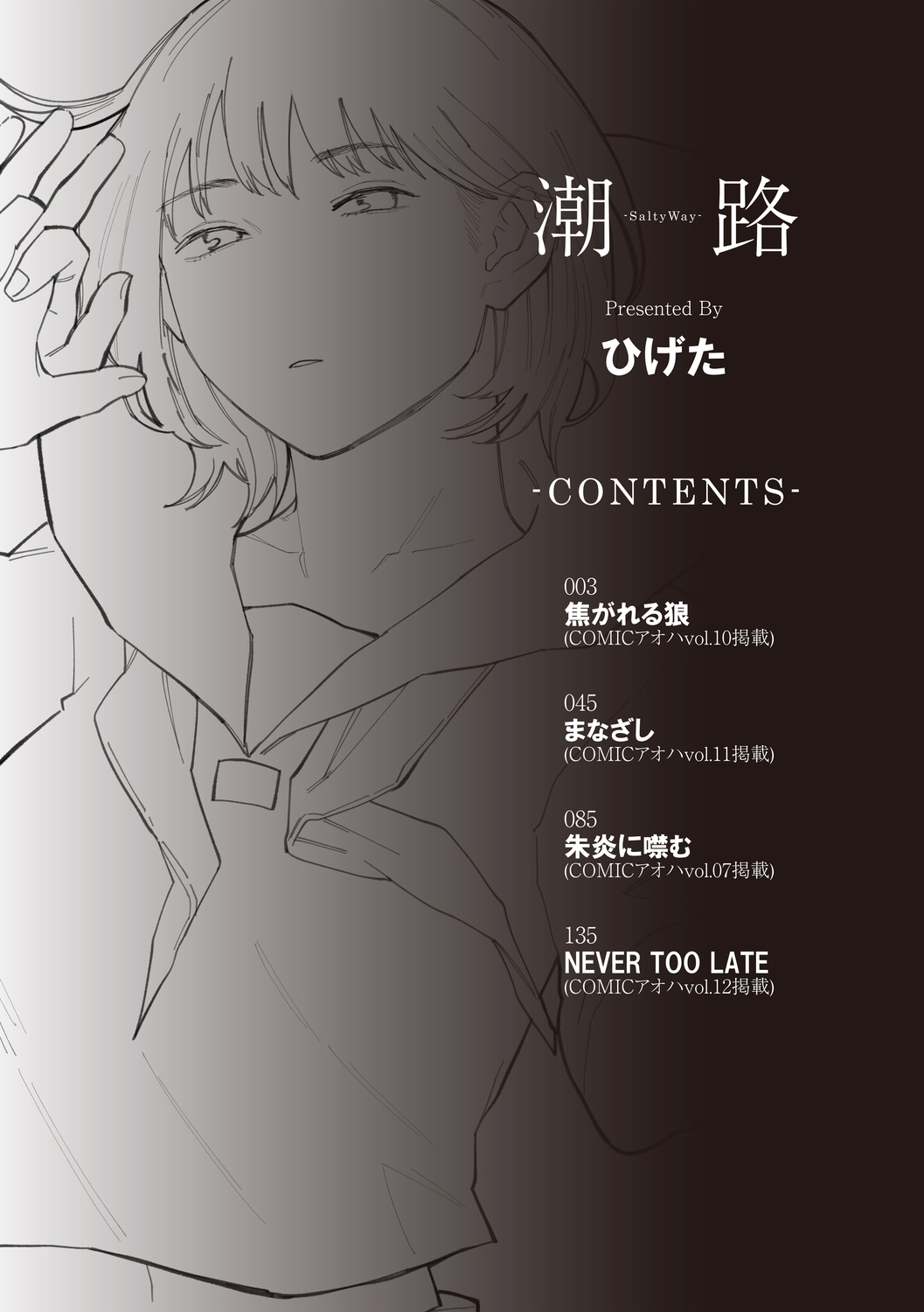 [ひげた] 潮路 [DL版]