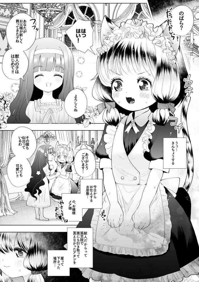 [はぴろり菜] お嬢様とけもみみメイドのロリ百合