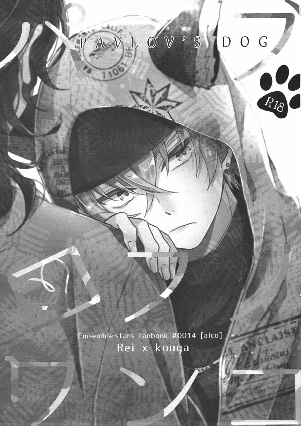 (C93) [ALCO (葉月ゆい)] パブロフノワンコ (あんさんぶるスターズ!)