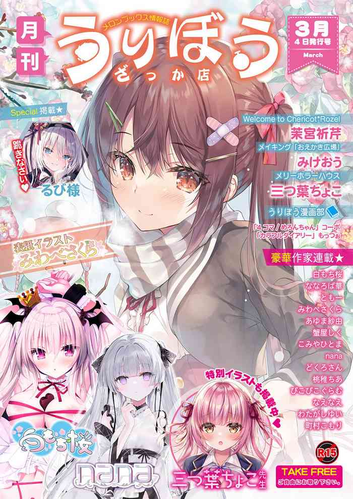 [メロンブックス] 月刊うりぼうざっか店 2022年03月04日頃発行号 [DL版]