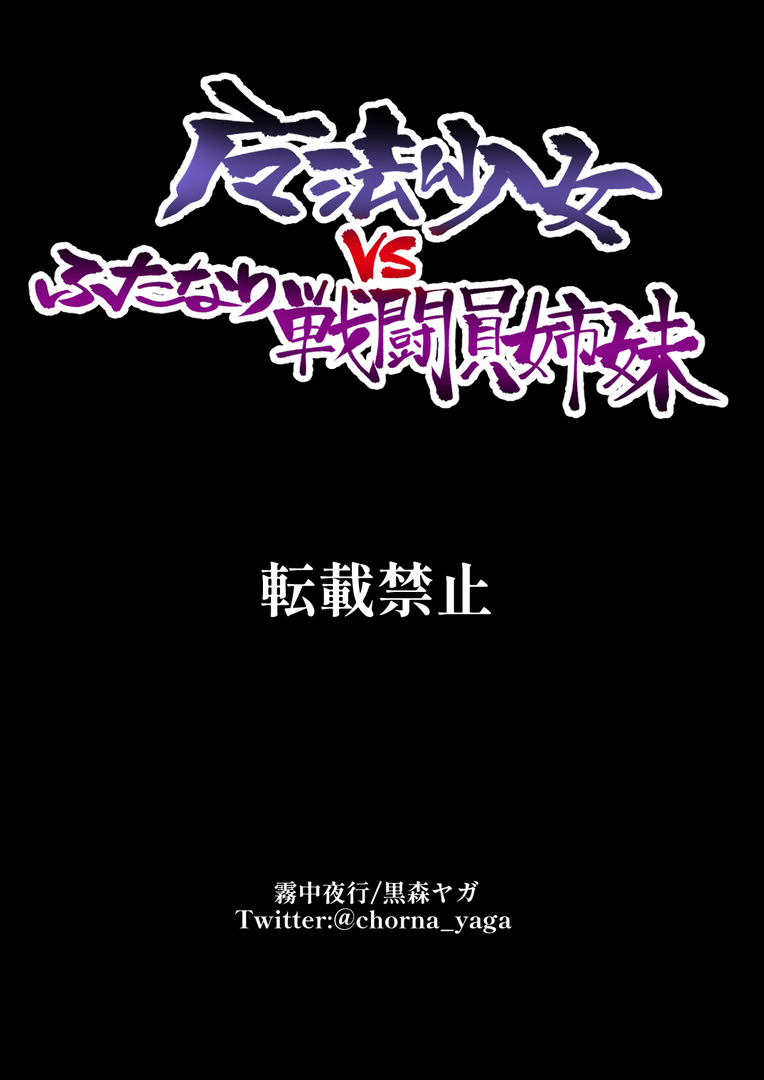 [霧中夜行 (黒森ヤガ)] 魔法少女vsふたなり戦闘員姉妹 [中国翻訳]